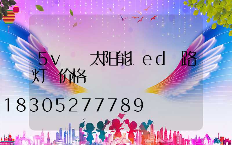 5v  太阳能led 路灯 价格
